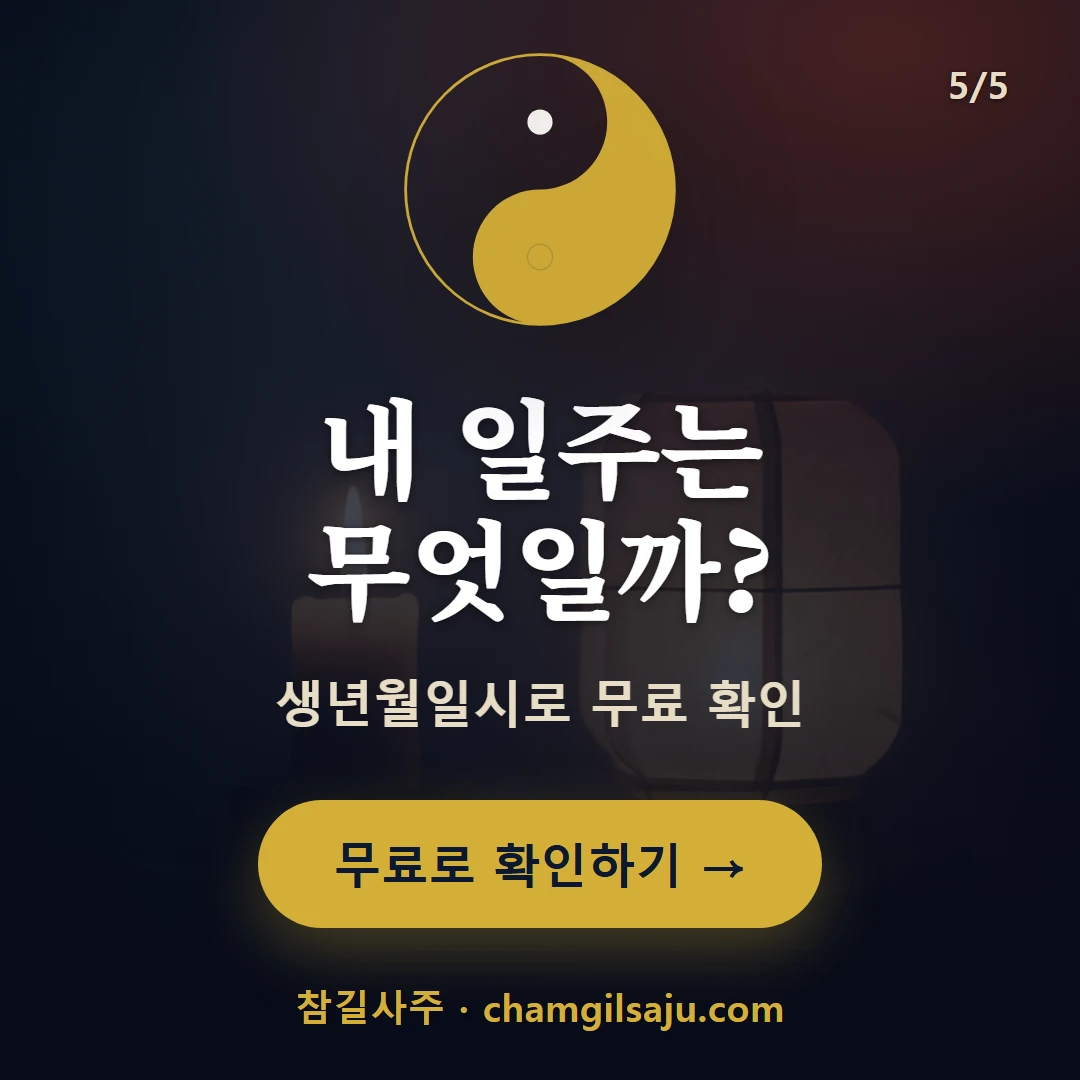 정사일주 — 참길사주에서 무료 확인