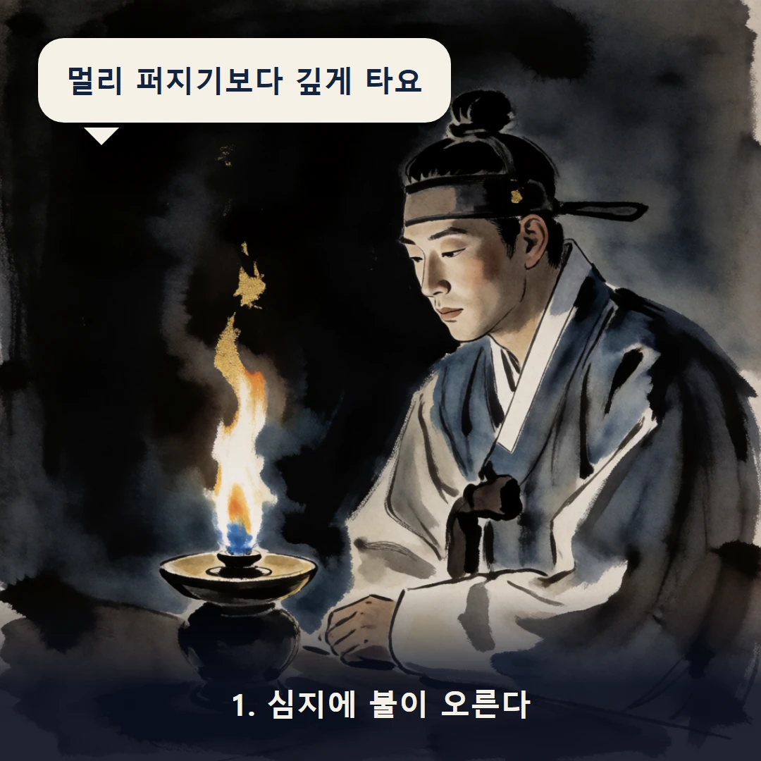 웹툰 1컷 — 1. 심지에 불이 오른다 (멀리 퍼지기보다 깊게 타요)