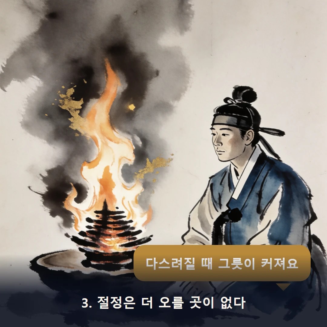 웹툰 3컷 — 3. 절정은 더 오를 곳이 없다 (다스려질 때 그릇이 커져요)