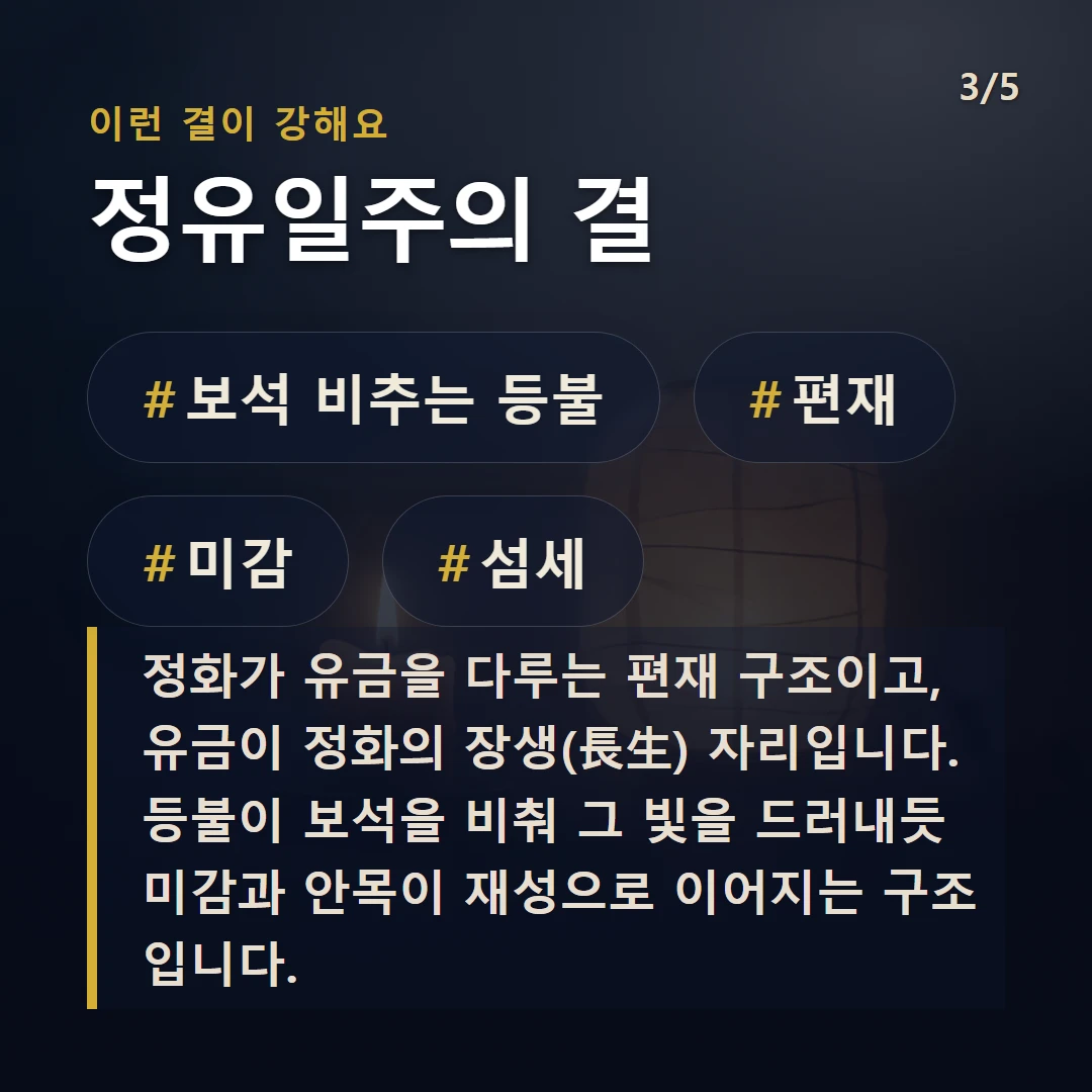 정유일주의 결 — #보석 비추는 등불 #편재 #미감 #섬세