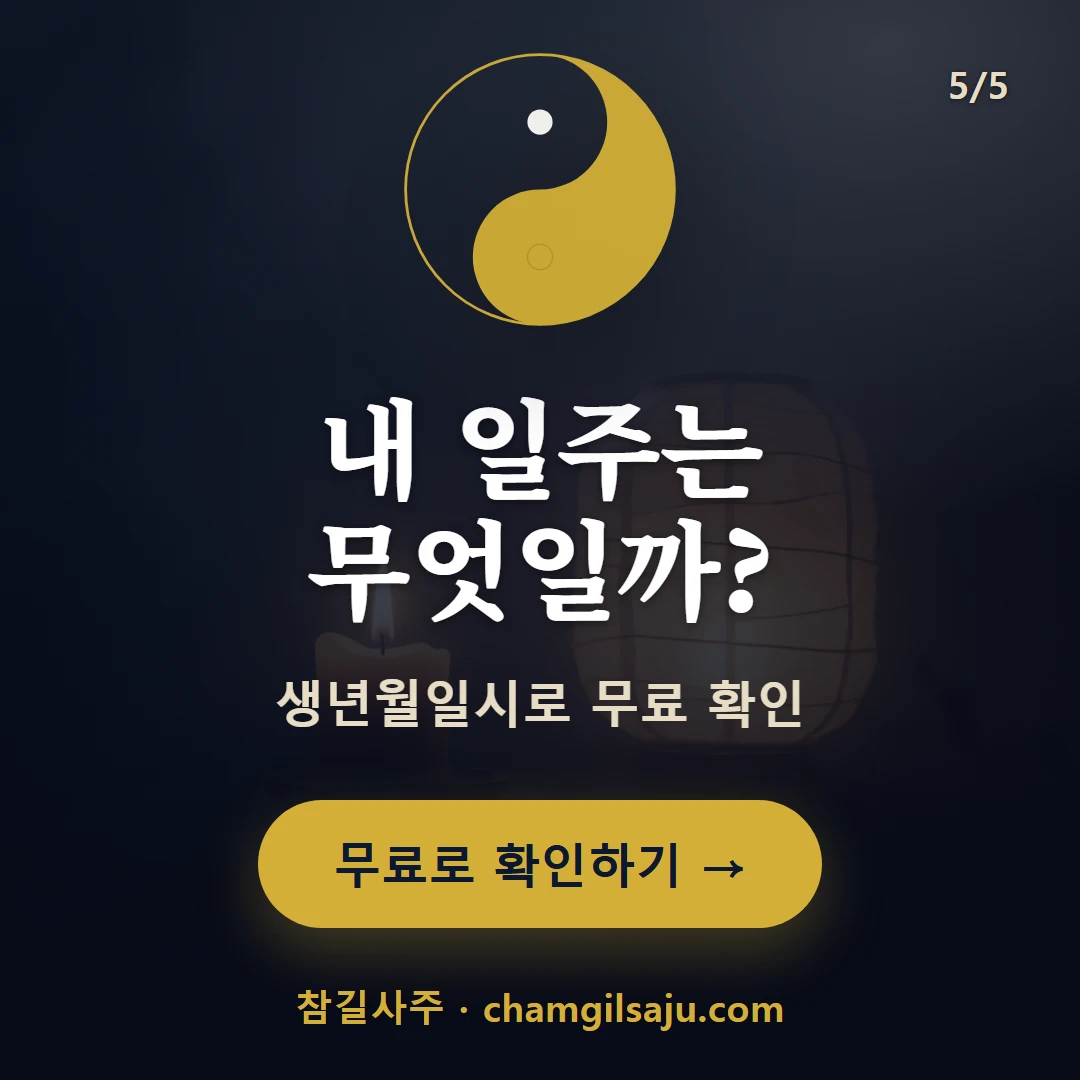 정유일주 — 참길사주에서 무료 확인