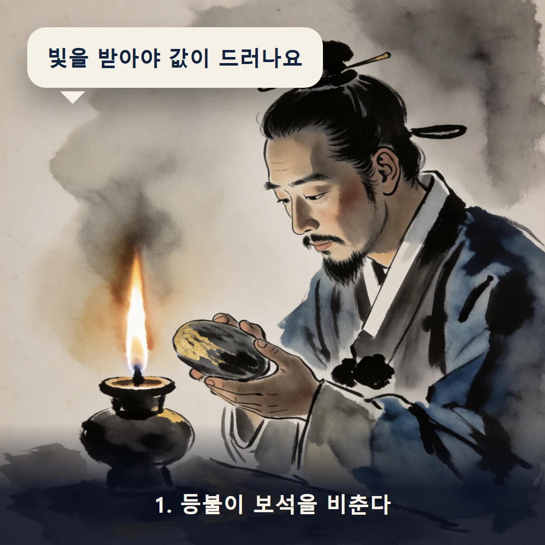 웹툰 1컷 — 1. 등불이 보석을 비춘다 (빛을 받아야 값이 드러나요)