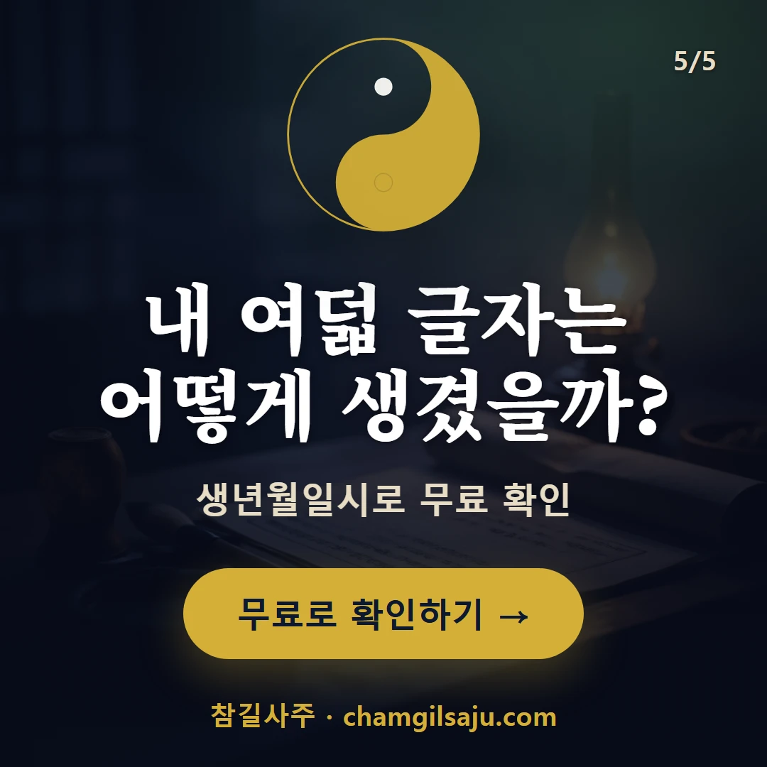 지장간 — 참길사주에서 무료 확인