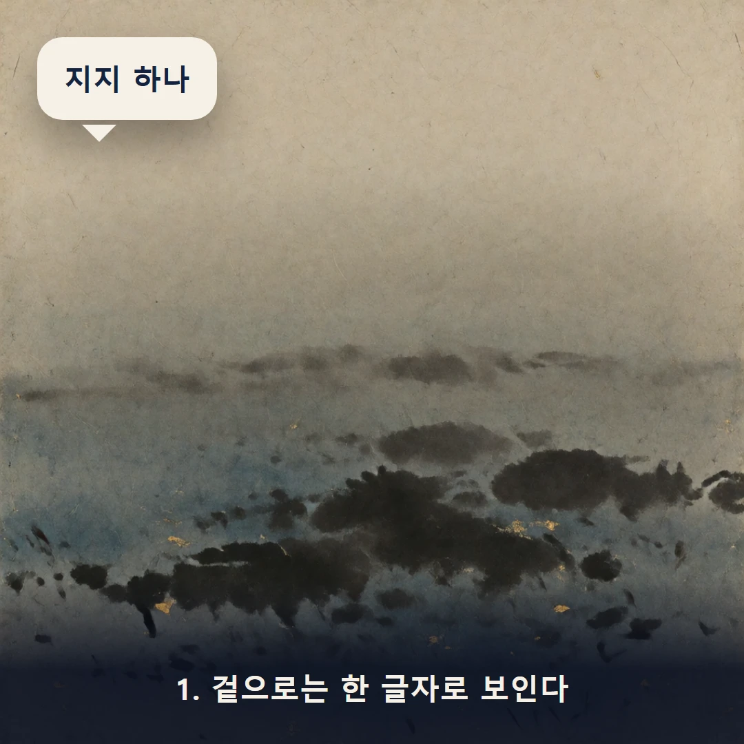 웹툰 1컷 — 1. 겉으로는 한 글자로 보인다 (지지 하나)