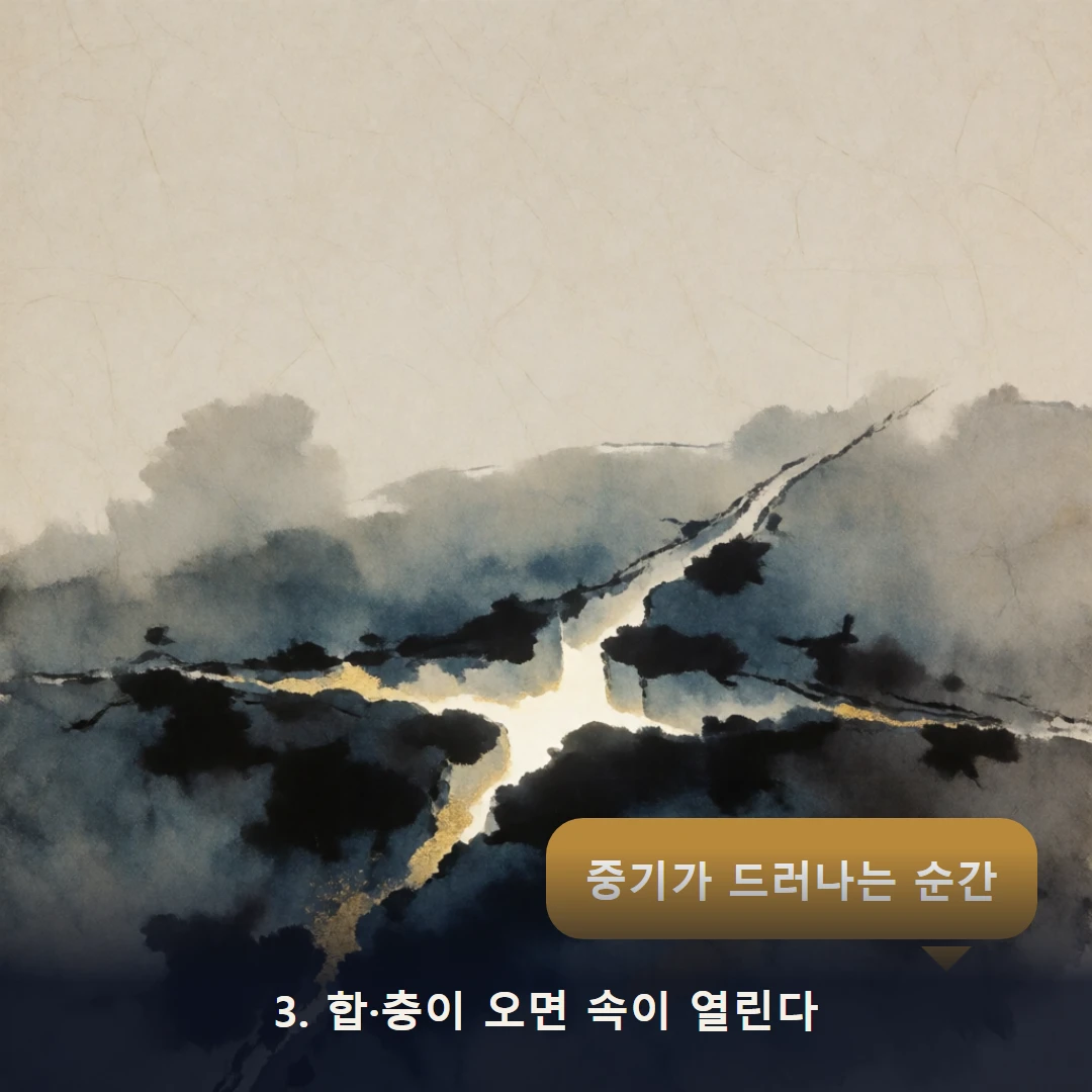 웹툰 3컷 — 3. 합·충이 오면 속이 열린다 (중기가 드러나는 순간)