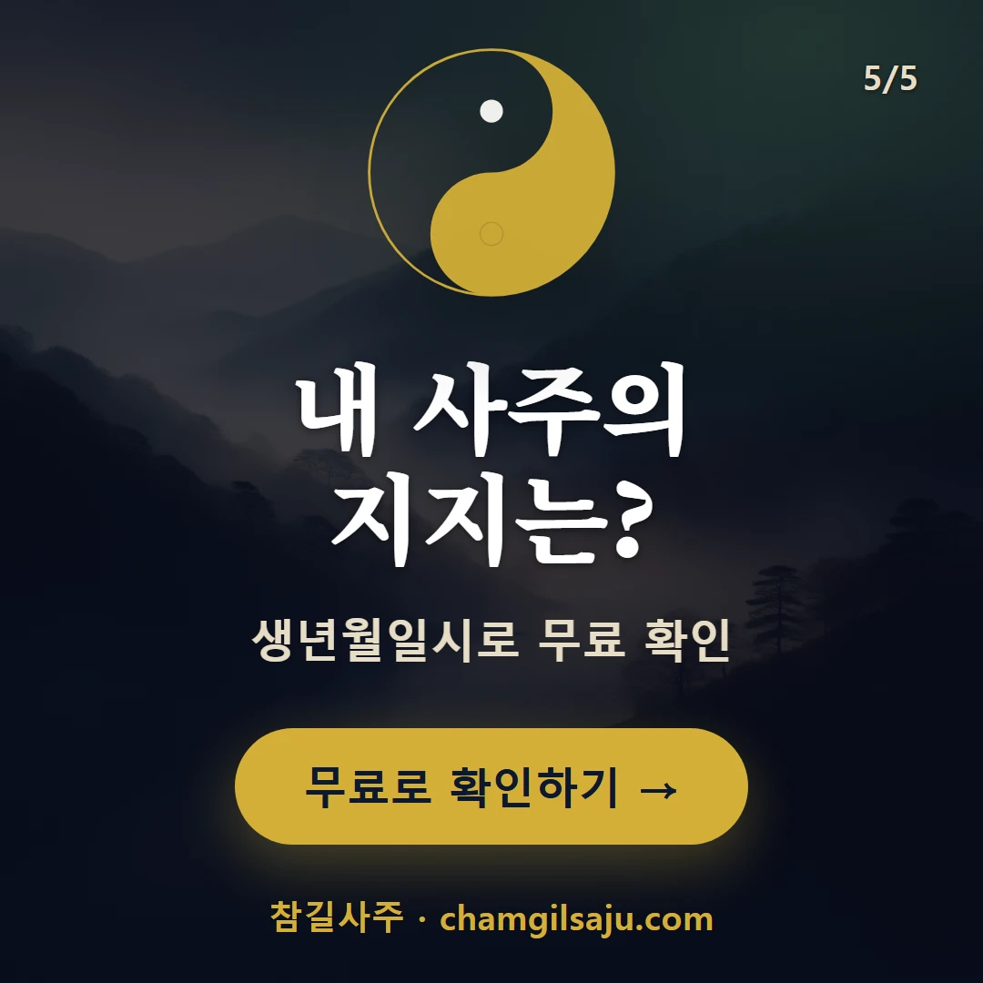 지지 — 참길사주에서 무료 확인
