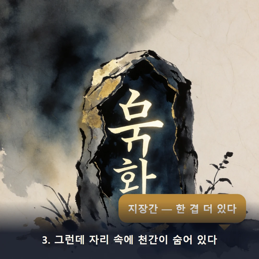 웹툰 3컷 — 3. 그런데 자리 속에 천간이 숨어 있다 (지장간 — 한 겹 더 있다)
