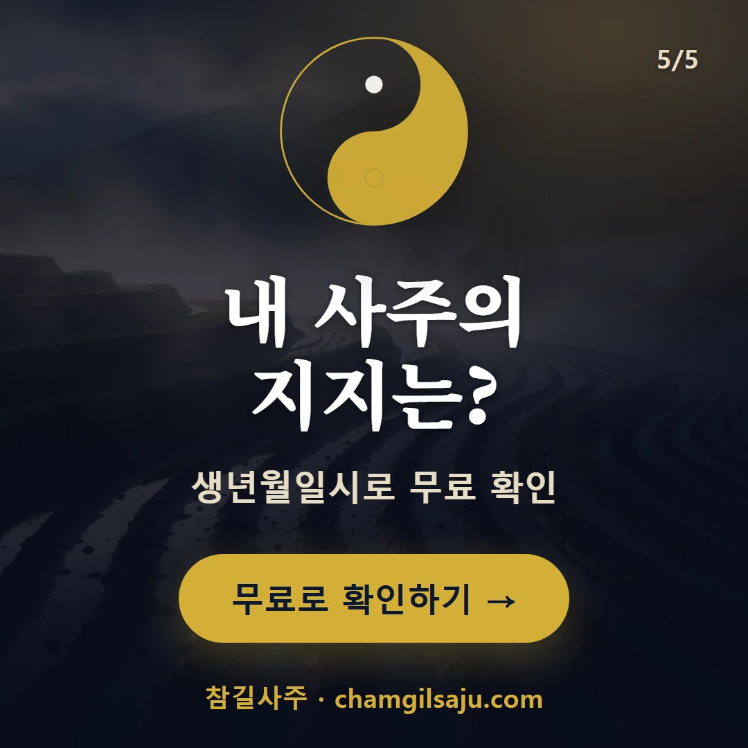 진토 — 참길사주에서 무료 확인