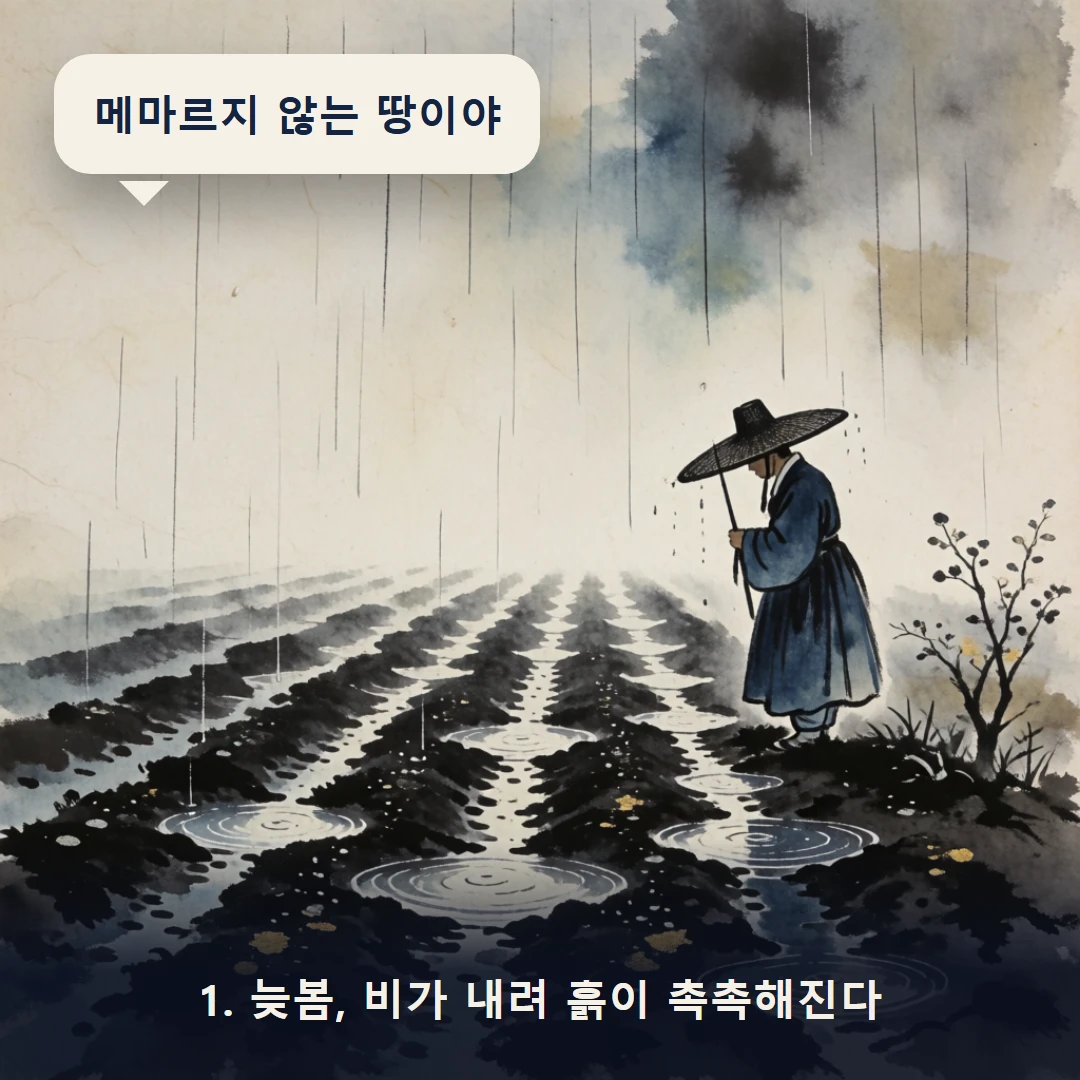 웹툰 1컷 — 1. 늦봄, 비가 내려 흙이 촉촉해진다 (메마르지 않는 땅이야)