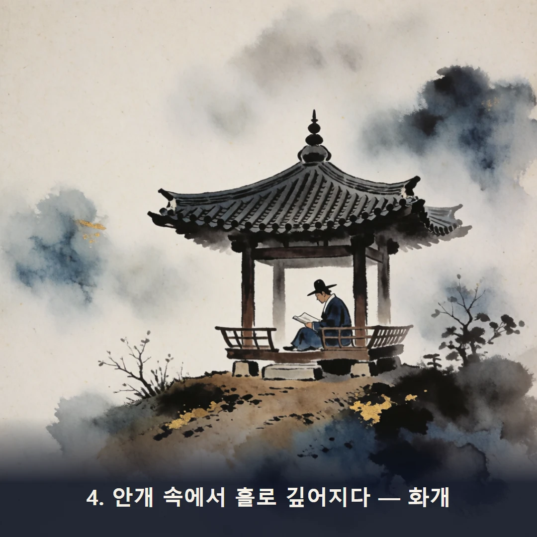 웹툰 4컷 — 4. 안개 속에서 홀로 깊어지다 — 화개
