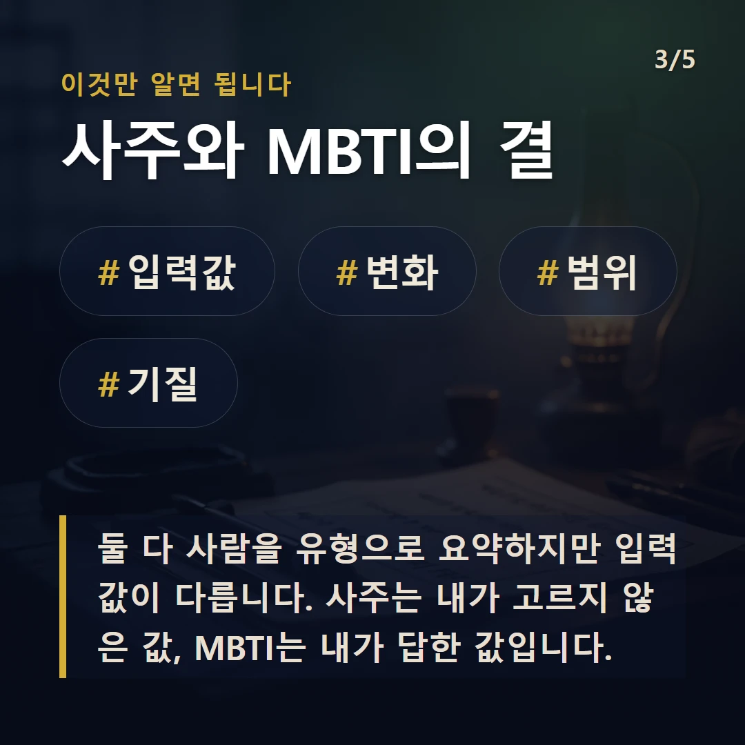 사주와 MBTI의 결 — #입력값 #변화 #범위 #기질