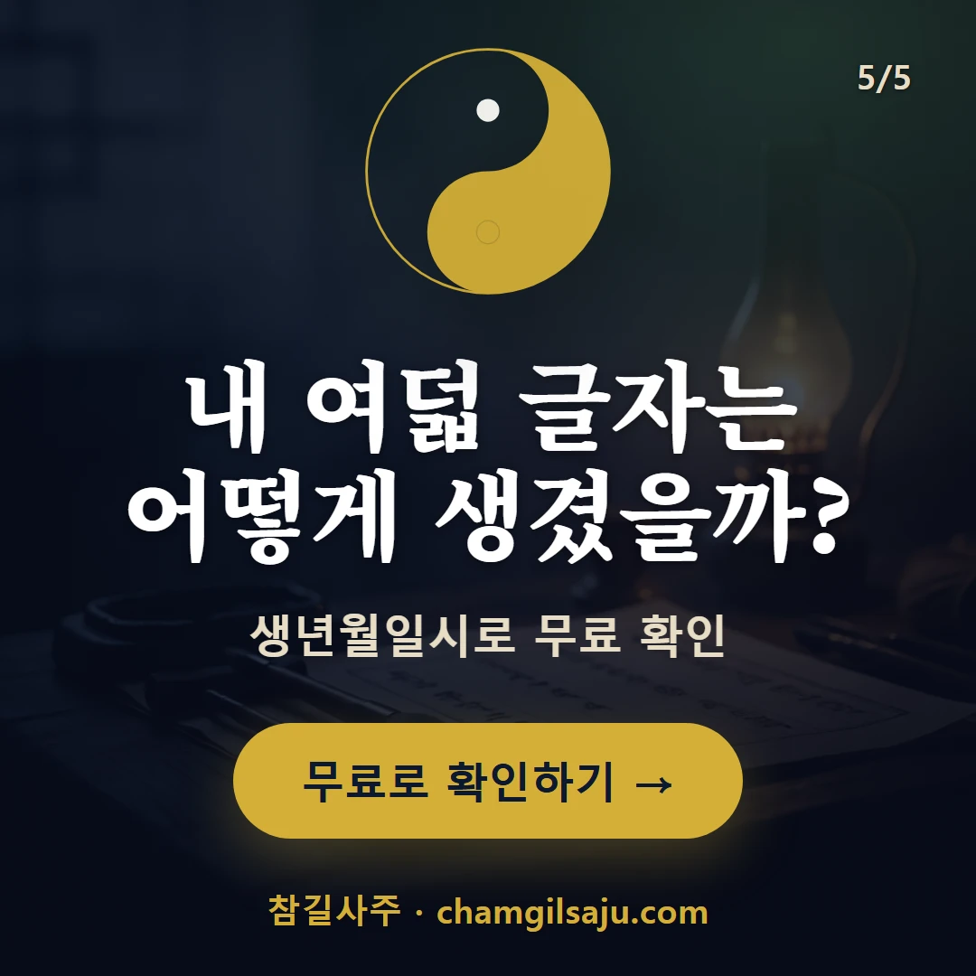 사주와 MBTI — 참길사주에서 무료 확인