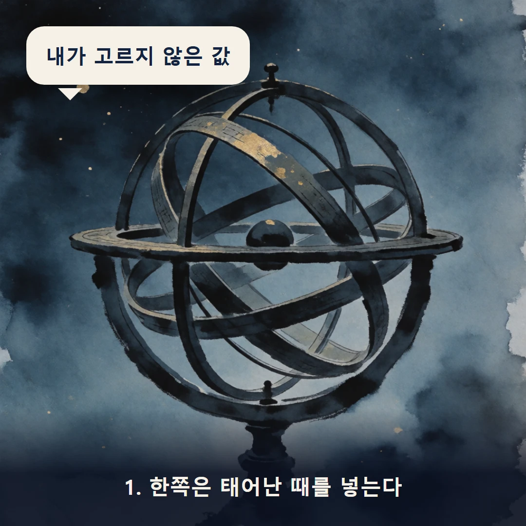 웹툰 1컷 — 1. 한쪽은 태어난 때를 넣는다 (내가 고르지 않은 값)