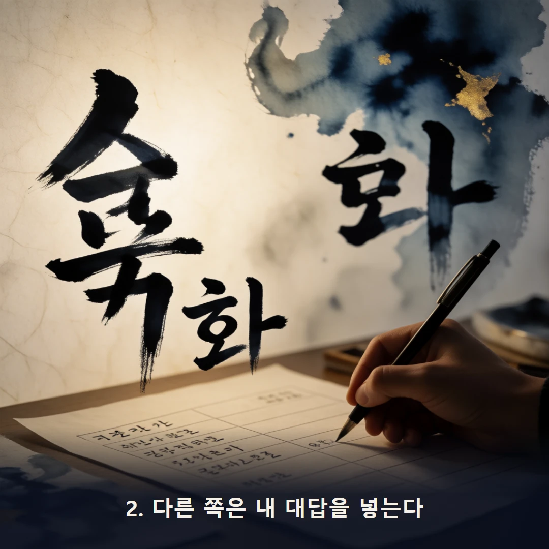 웹툰 2컷 — 2. 다른 쪽은 내 대답을 넣는다
