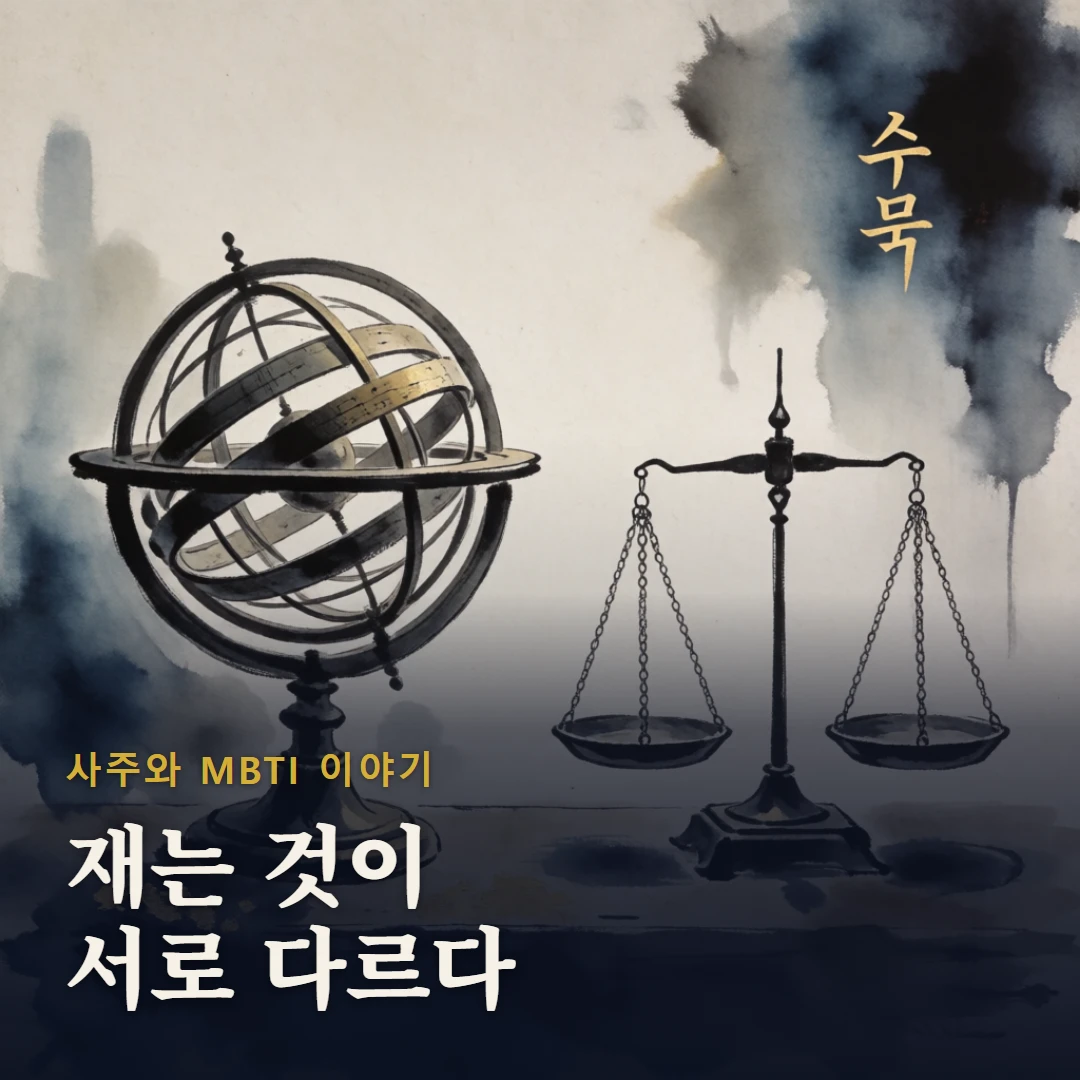 사주와 MBTI 이야기 표지 — 재는 것이 서로 다르다