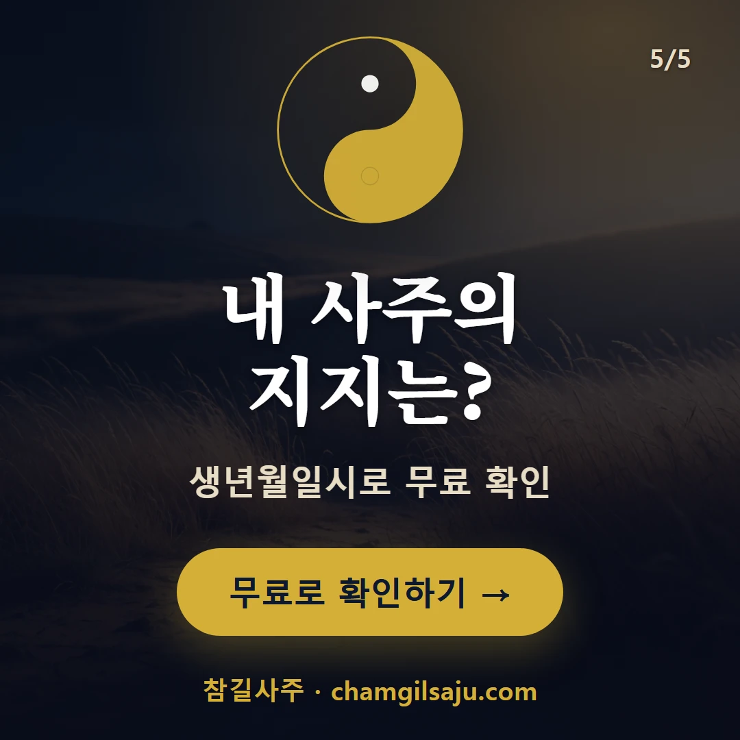 미토 — 참길사주에서 무료 확인
