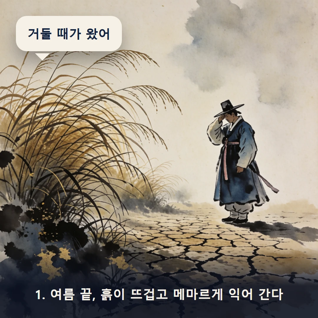 웹툰 1컷 — 1. 여름 끝, 흙이 뜨겁고 메마르게 익어 간다 (거둘 때가 왔어)