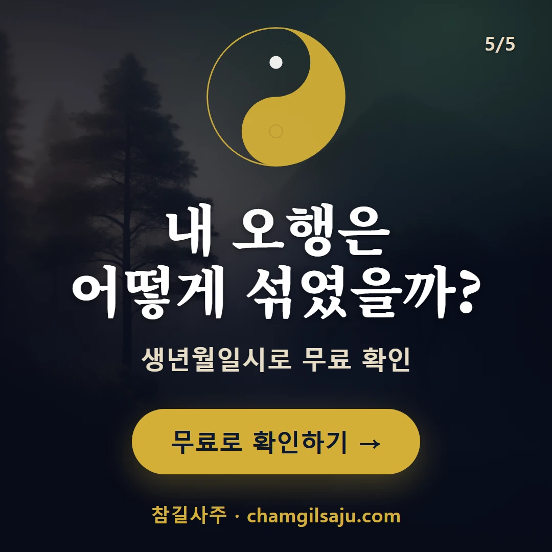목(木) — 참길사주에서 무료 확인