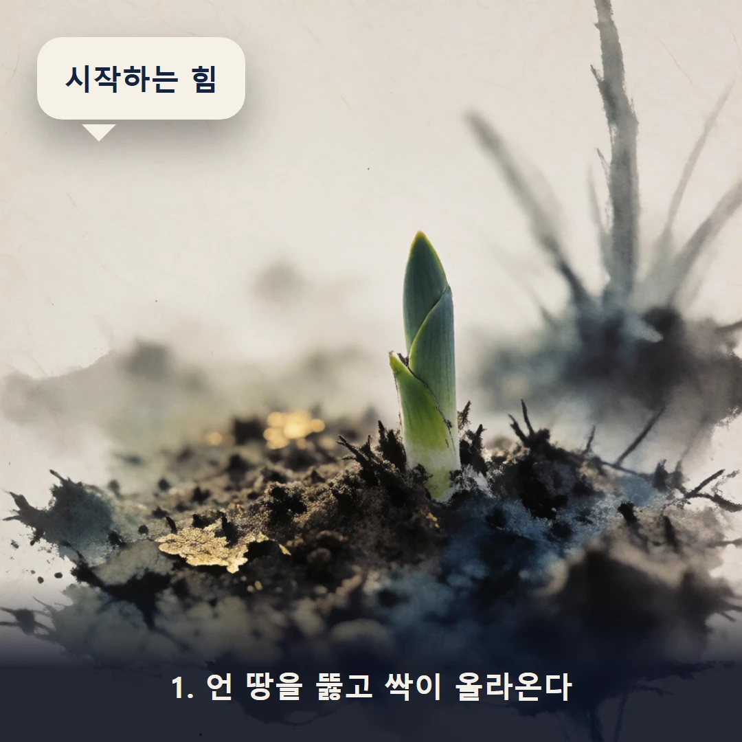 웹툰 1컷 — 1. 언 땅을 뚫고 싹이 올라온다 (시작하는 힘)