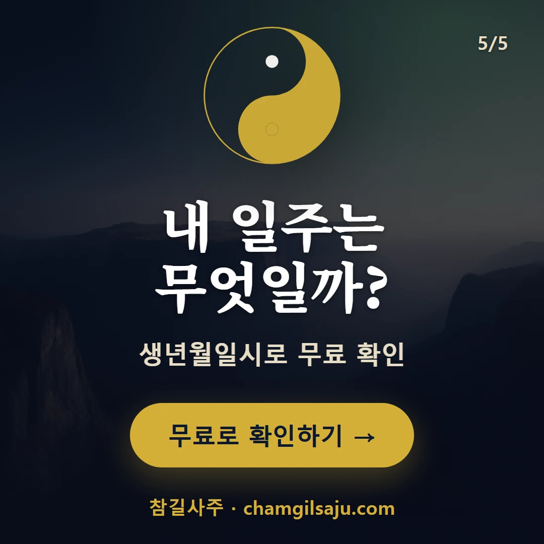 무 일간 일주 — 참길사주에서 무료 확인