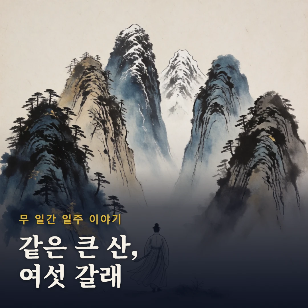 무 일간 일주 이야기 표지 — 같은 큰 산, 여섯 갈래
