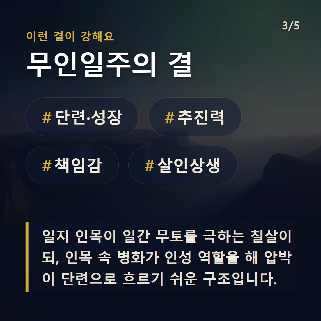 무인일주의 결 — #단련·성장 #추진력 #책임감 #살인상생