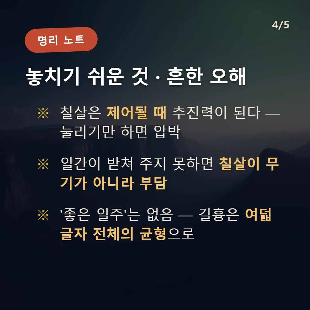 무인일주 주의·오해 — 칠살은 제어될 때 추진력이 된다 — 눌리기만 하면 압박 / 일간이 받쳐 주지 못하면 칠살이 무기가 아니라 부담 / '좋은 일주'는 없음 — 길흉은 여덟 글자 전체의 균형으로