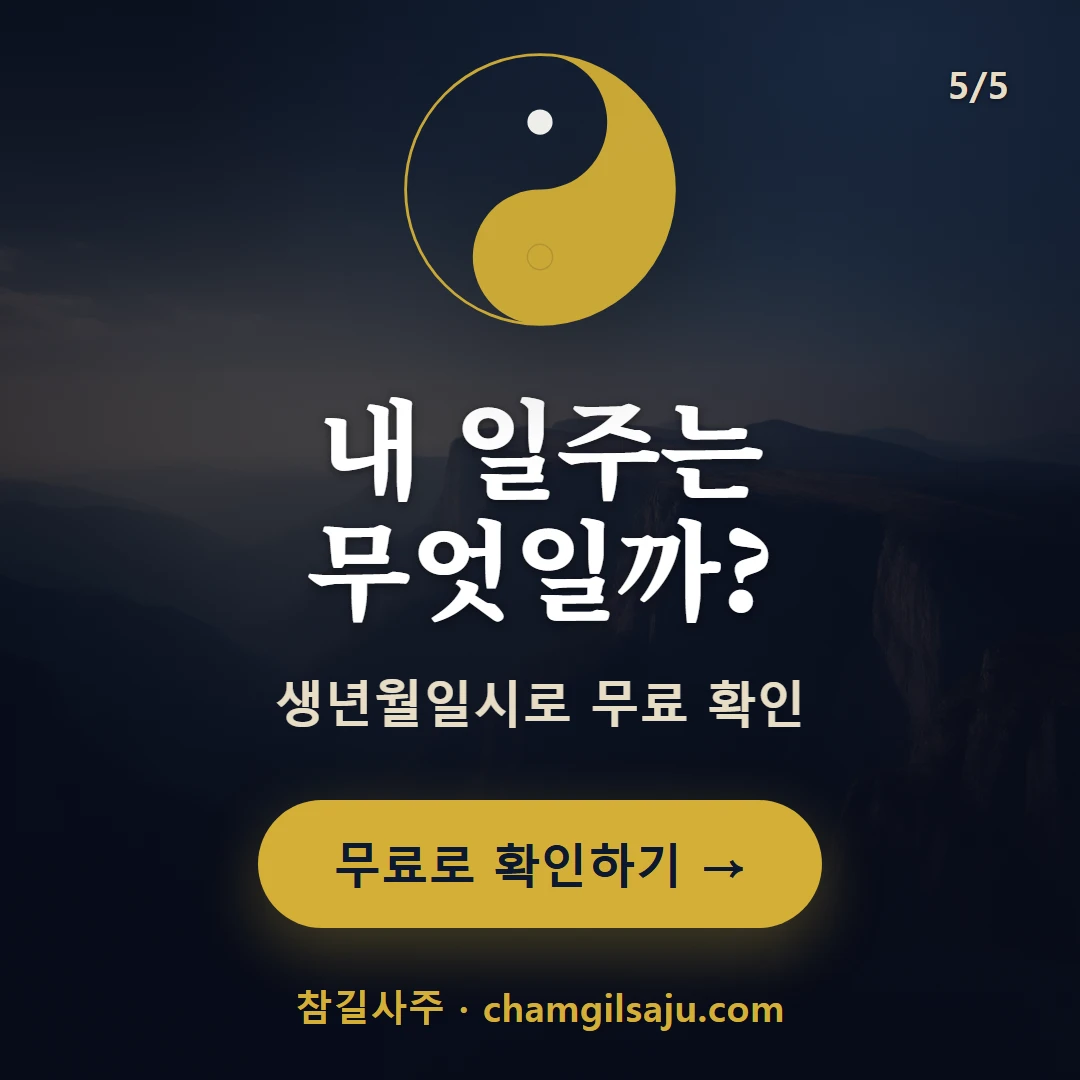 무자일주 — 참길사주에서 무료 확인