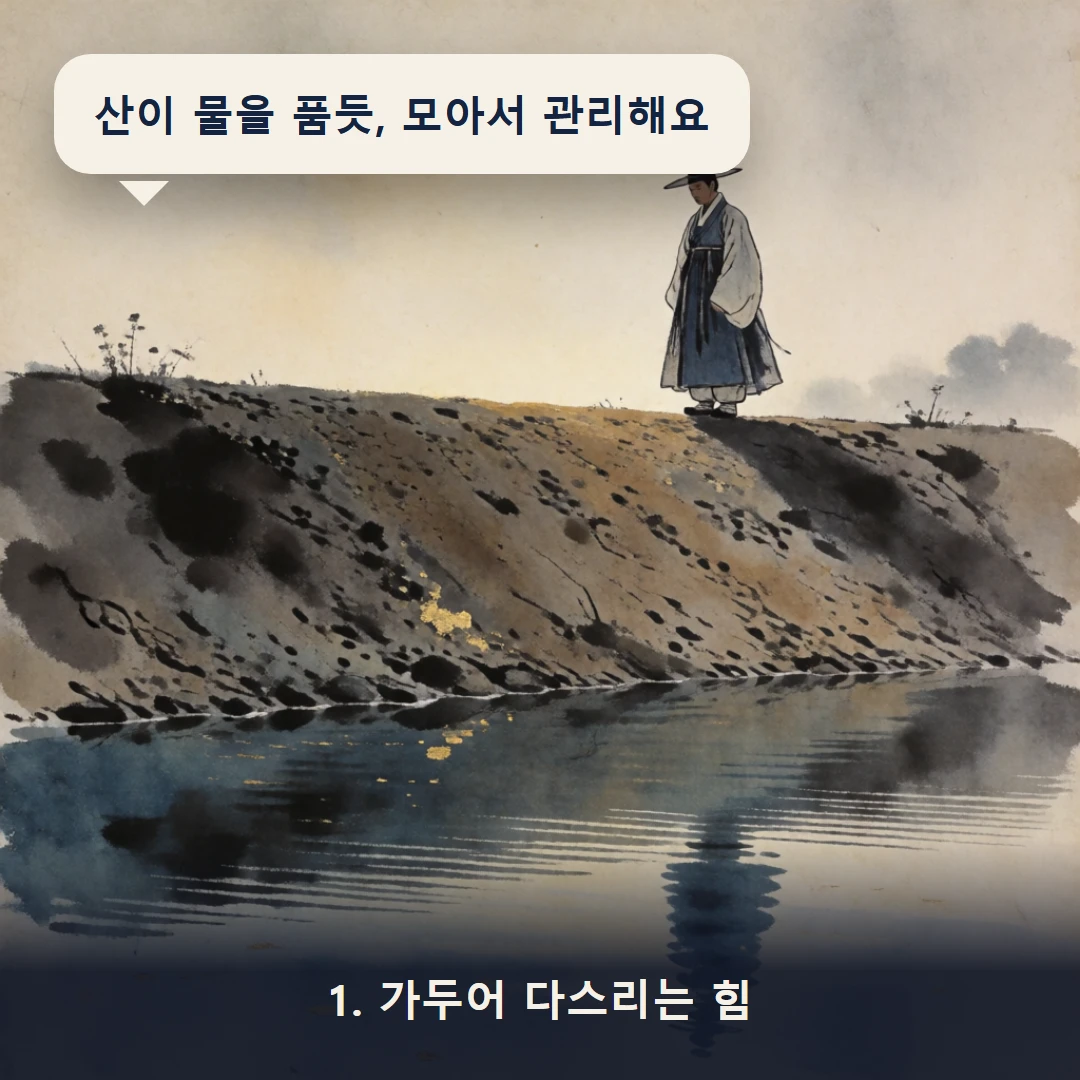 웹툰 1컷 — 1. 가두어 다스리는 힘 (산이 물을 품듯, 모아서 관리해요)
