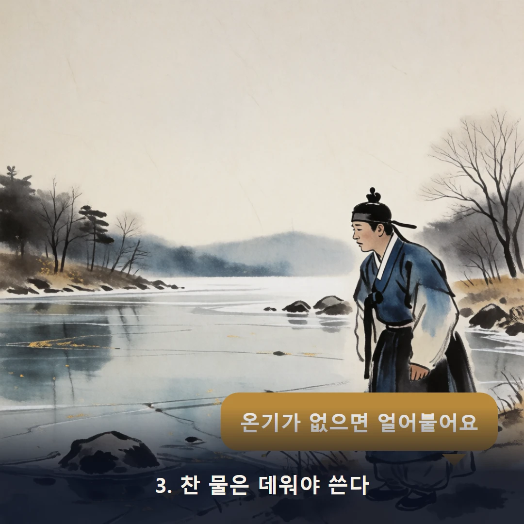 웹툰 3컷 — 3. 찬 물은 데워야 쓴다 (온기가 없으면 얼어붙어요)