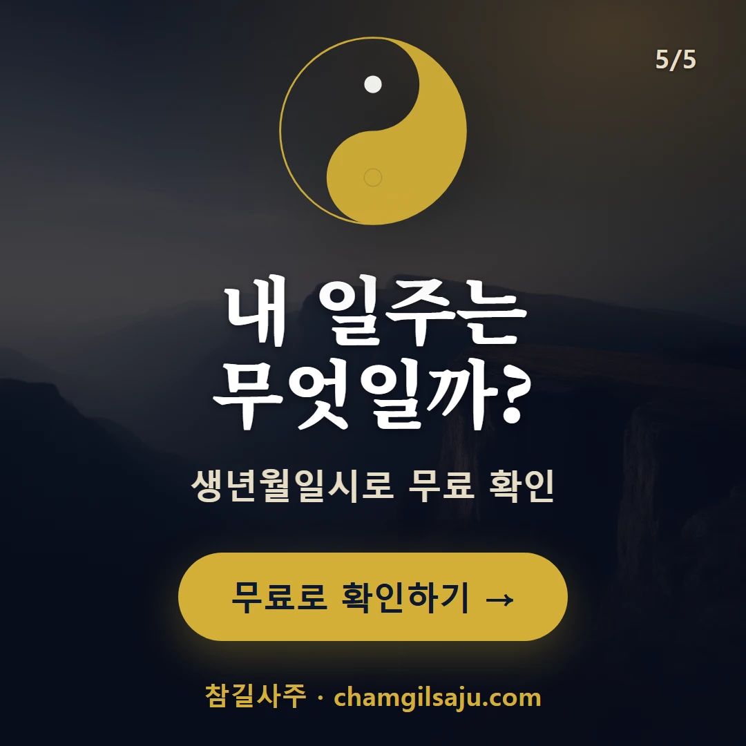무진일주 — 참길사주에서 무료 확인