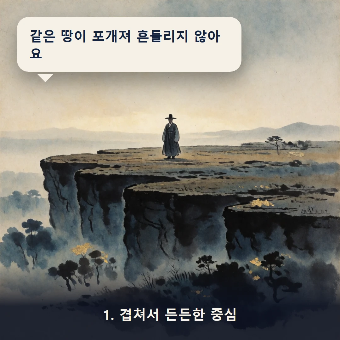 웹툰 1컷 — 1. 겹쳐서 든든한 중심 (같은 땅이 포개져 흔들리지 않아요)