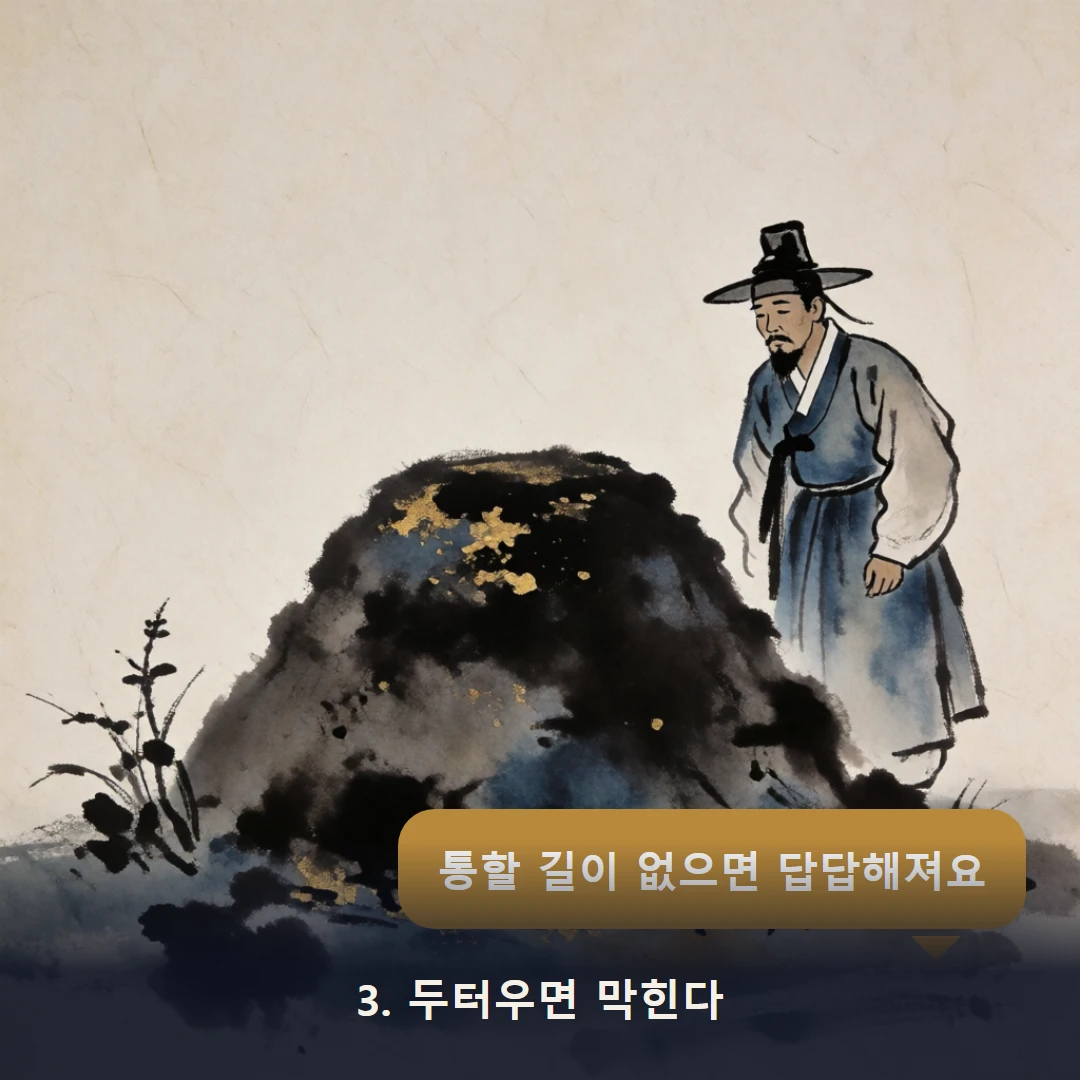웹툰 3컷 — 3. 두터우면 막힌다 (통할 길이 없으면 답답해져요)