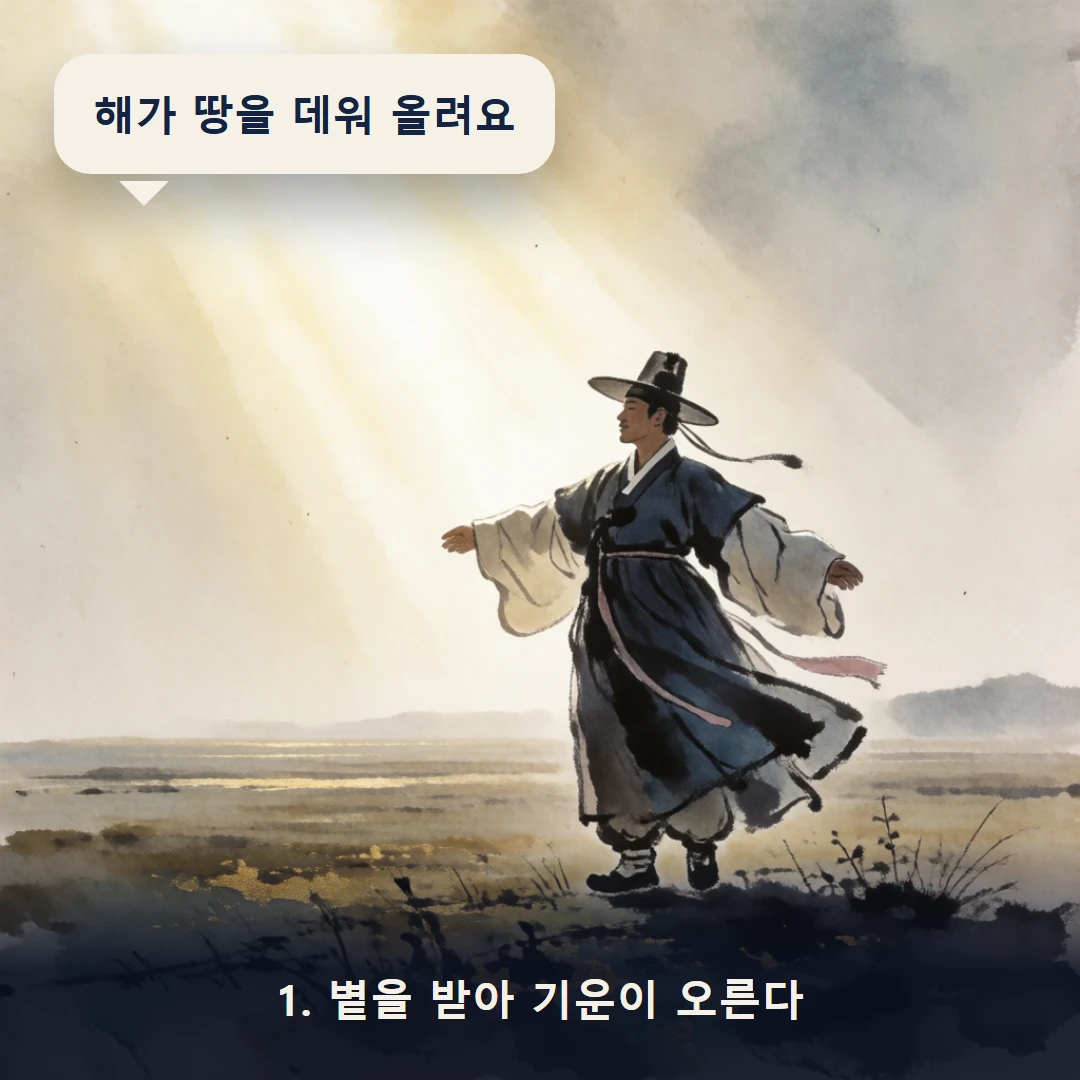 웹툰 1컷 — 1. 볕을 받아 기운이 오른다 (해가 땅을 데워 올려요)
