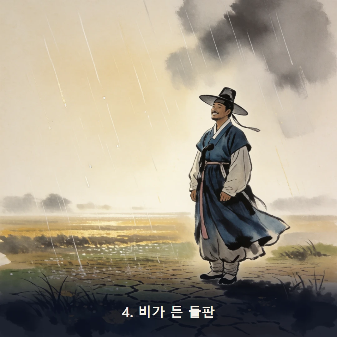 웹툰 4컷 — 4. 비가 든 들판