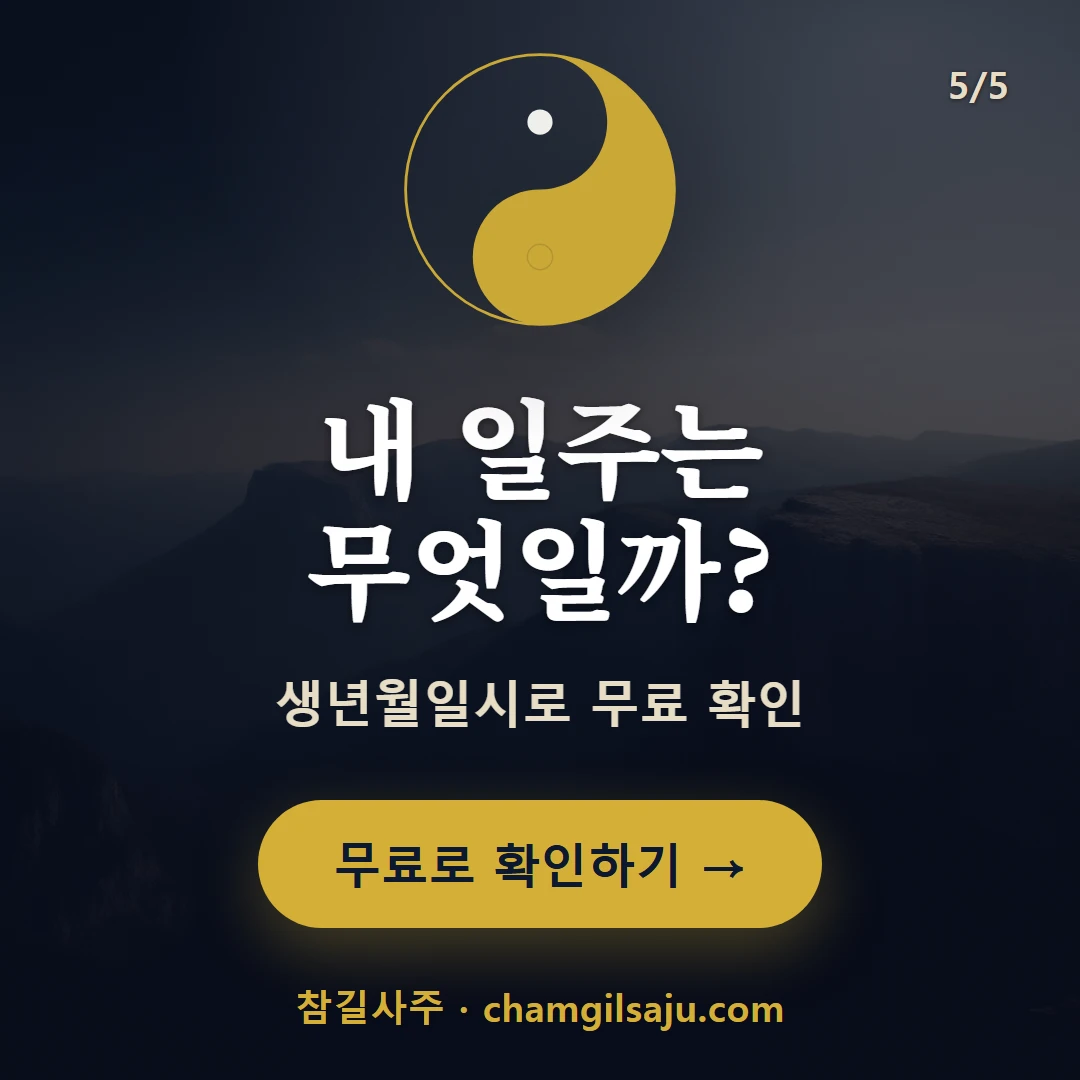 무신일주 — 참길사주에서 무료 확인