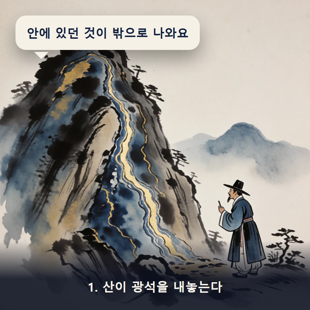 웹툰 1컷 — 1. 산이 광석을 내놓는다 (안에 있던 것이 밖으로 나와요)
