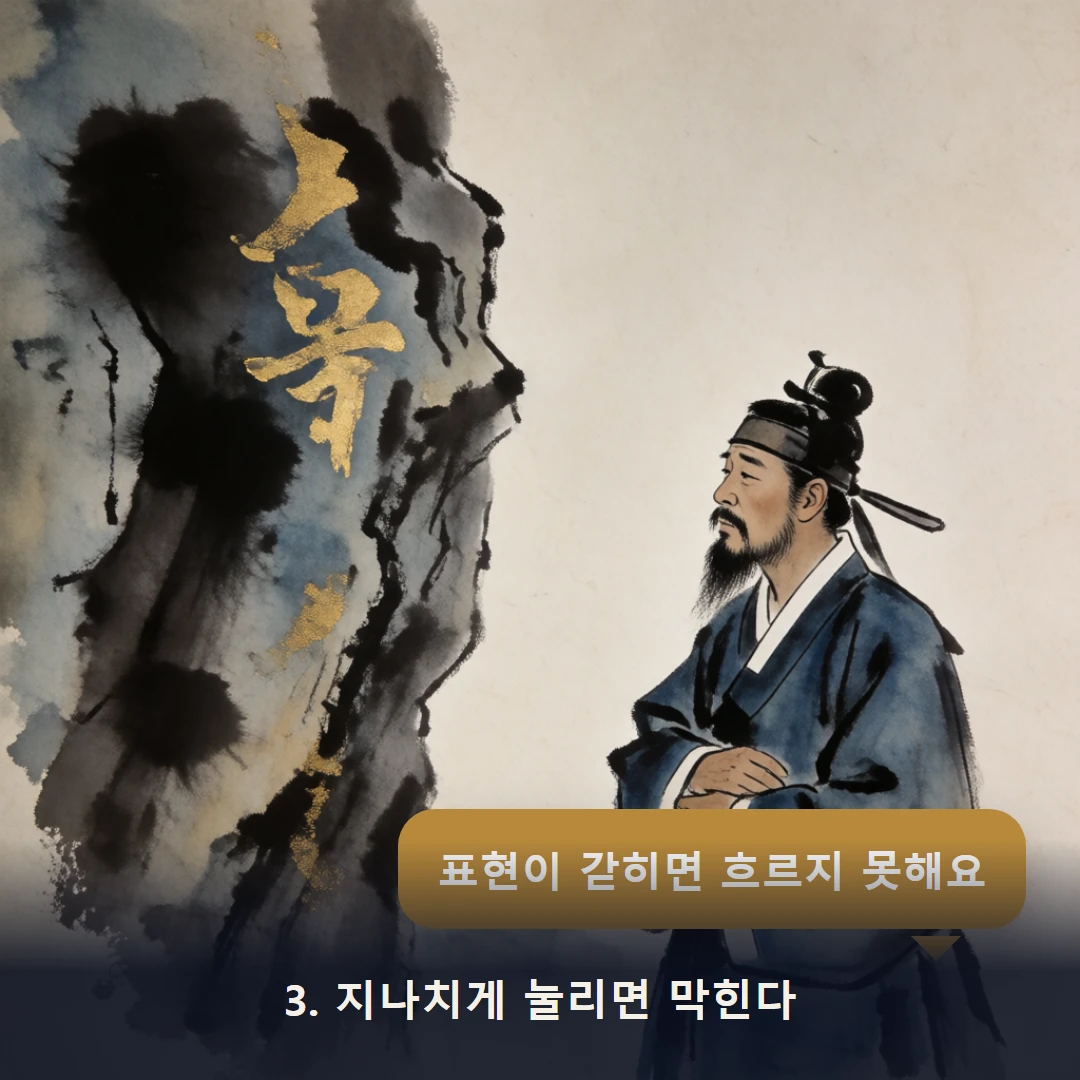 웹툰 3컷 — 3. 지나치게 눌리면 막힌다 (표현이 갇히면 흐르지 못해요)