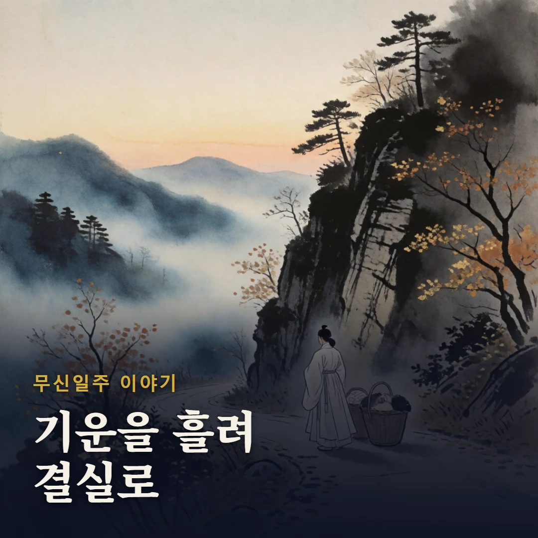 무신일주 이야기 표지 — 기운을 흘려 결실로