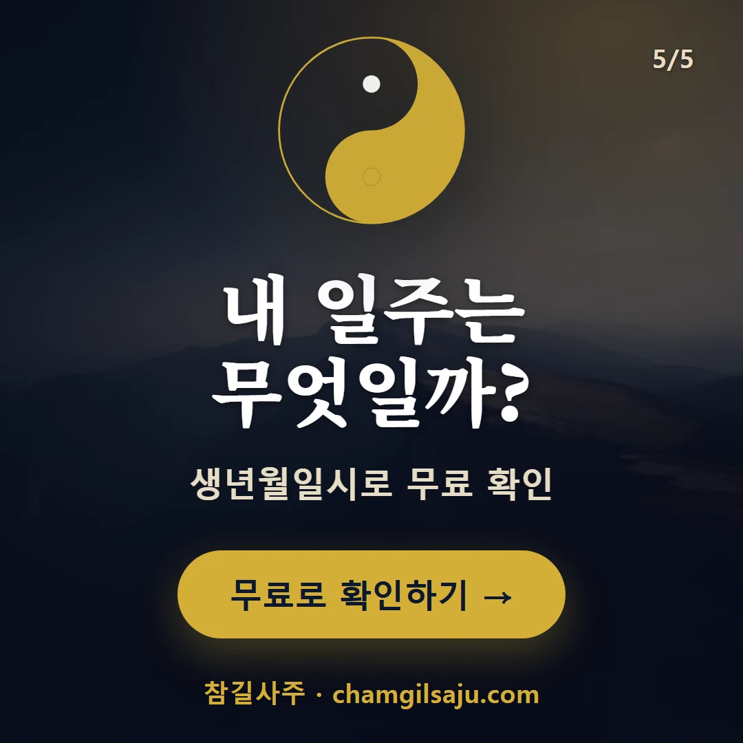 무술일주 — 참길사주에서 무료 확인