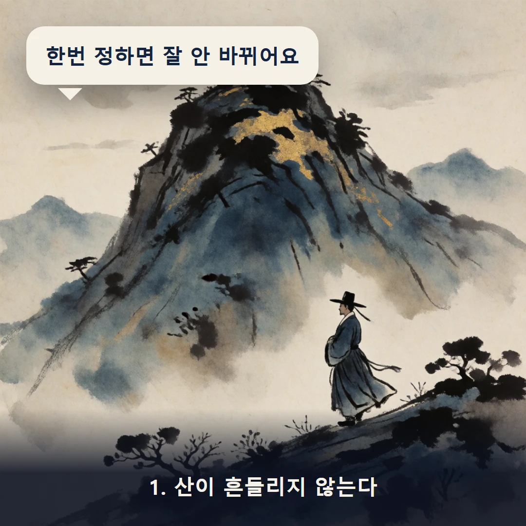 웹툰 1컷 — 1. 산이 흔들리지 않는다 (한번 정하면 잘 안 바뀌어요)