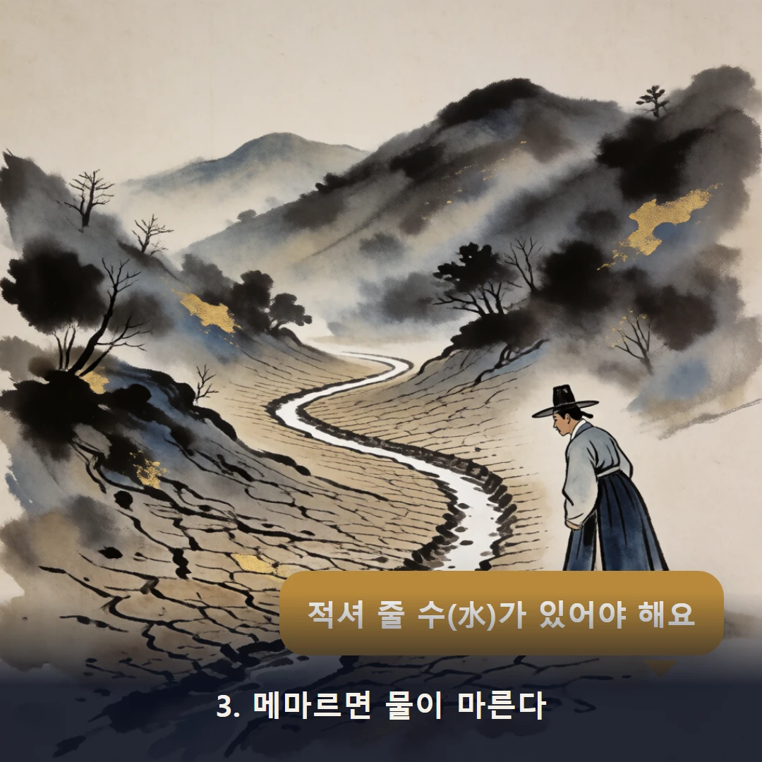 웹툰 3컷 — 3. 메마르면 물이 마른다 (적셔 줄 수(水)가 있어야 해요)