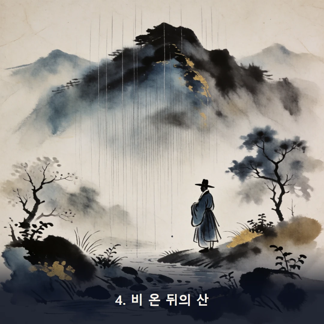 웹툰 4컷 — 4. 비 온 뒤의 산