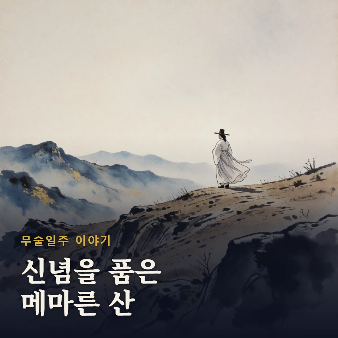 무술일주 이야기 표지 — 신념을 품은 메마른 산