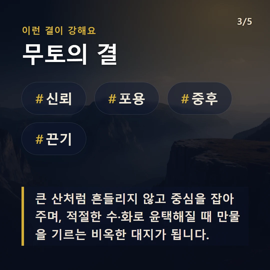 무토의 결 — #신뢰 #포용 #중후 #끈기