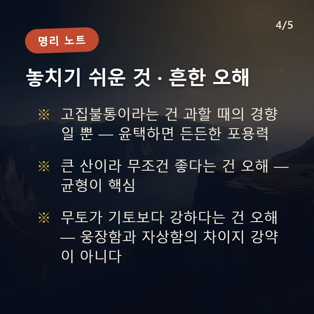 무토 주의·오해 — 고집불통이라는 건 과할 때의 경향일 뿐 — 윤택하면 든든한 포용력 / 큰 산이라 무조건 좋다는 건 오해 — 균형이 핵심 / 무토가 기토보다 강하다는 건 오해 — 웅장함과 자상함의 차이지 강약이 아니다