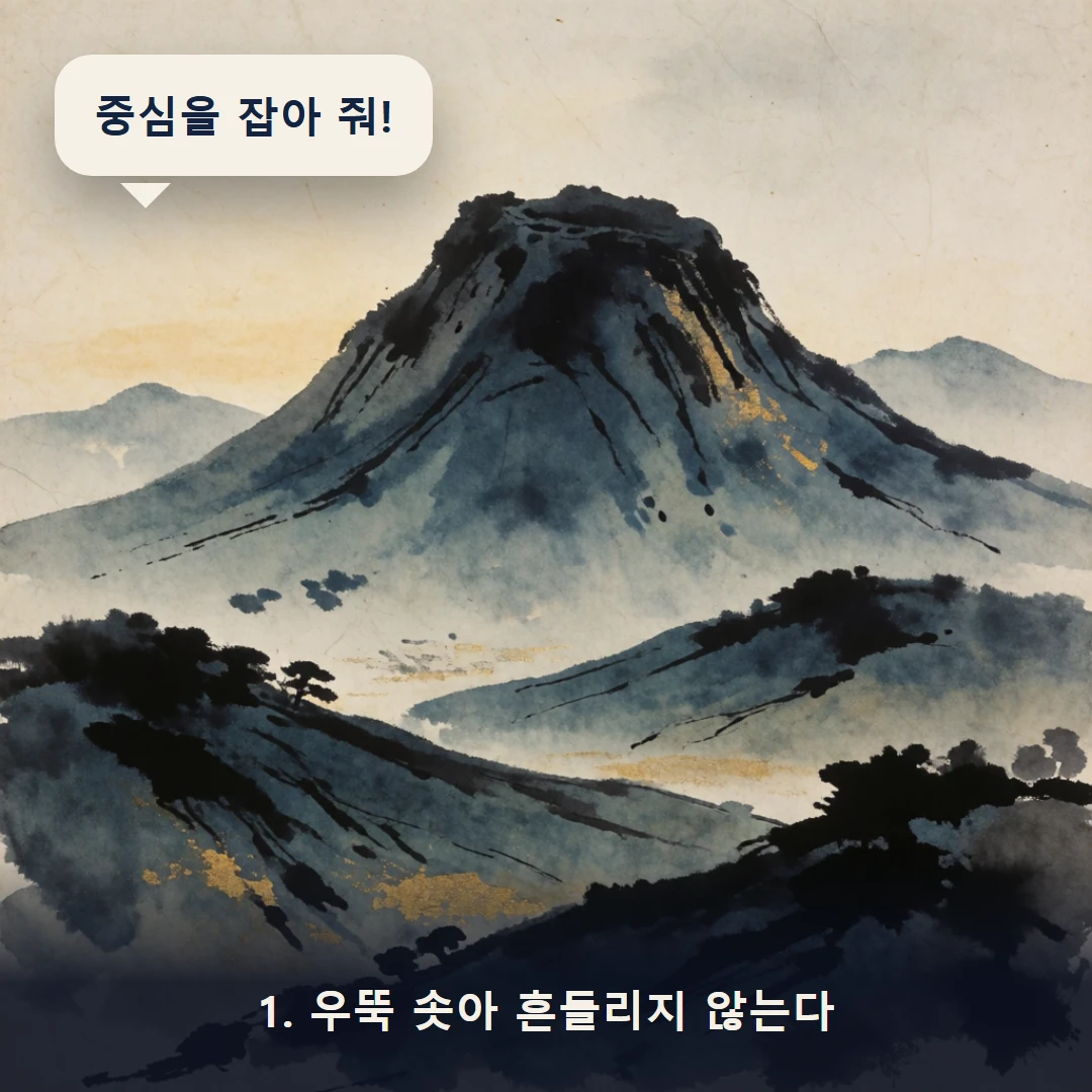 웹툰 1컷 — 1. 우뚝 솟아 흔들리지 않는다 (중심을 잡아 줘!)