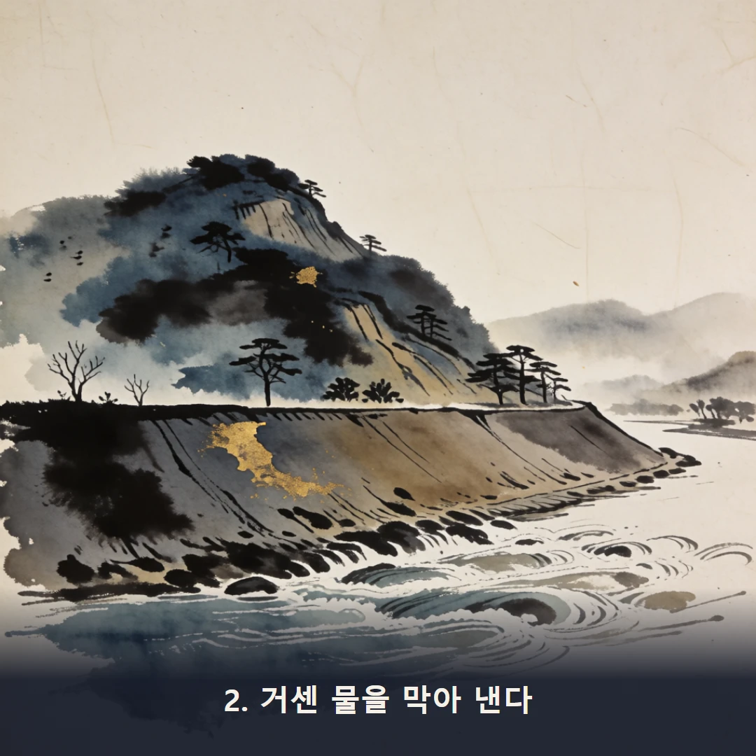 웹툰 2컷 — 2. 거센 물을 막아 낸다