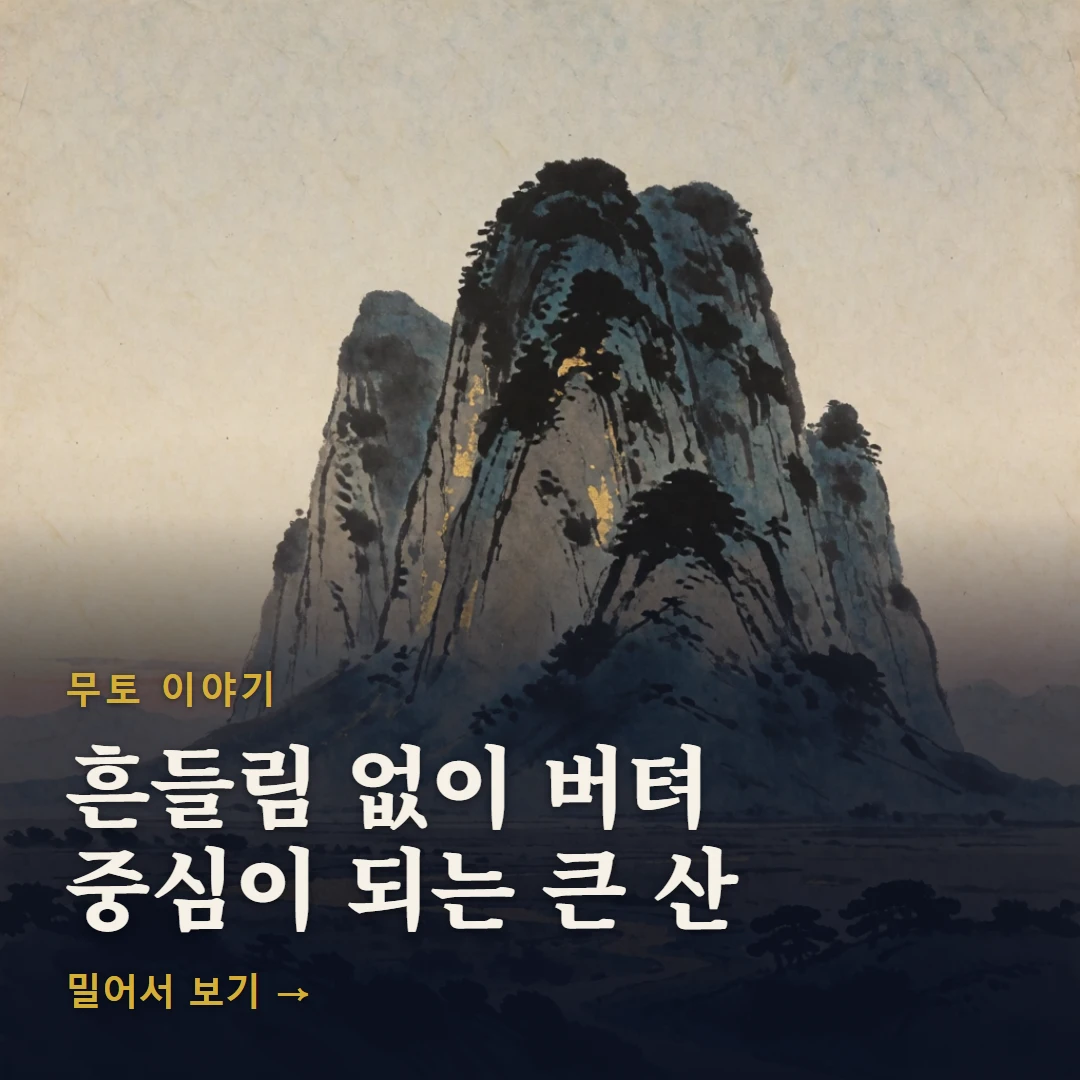 무토 이야기 표지 — 흔들림 없이 버텨 중심이 되는 큰 산