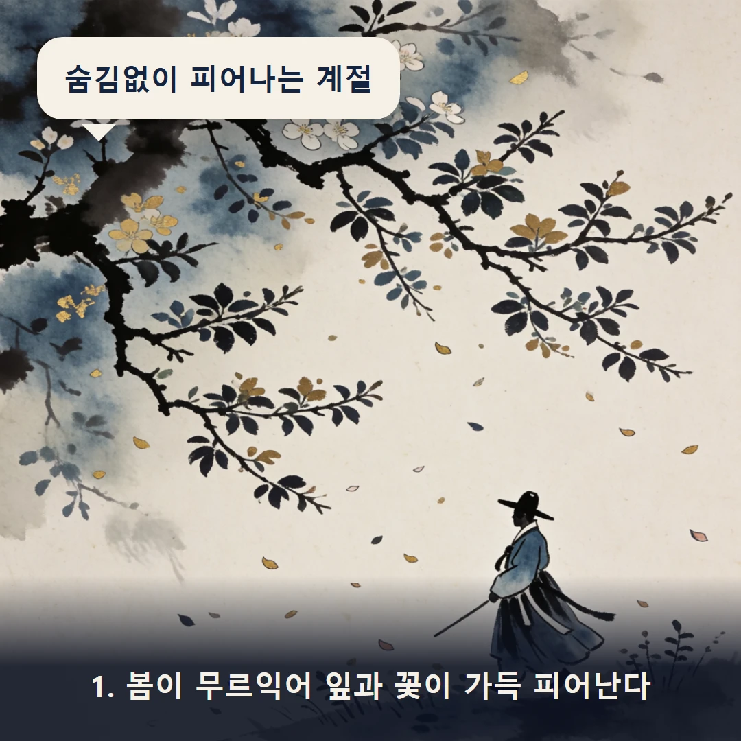 웹툰 1컷 — 1. 봄이 무르익어 잎과 꽃이 가득 피어난다 (숨김없이 피어나는 계절)